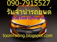 รับจำนำรถ 090-7915527