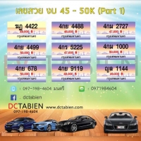 ขายทะเบียนเลขสวย ราคาถูกมาก เริ่มต้น 6500 บาท