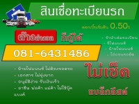 รับจัดไฟแนนซ์รถยนต์ 4-18ล้อ ติดเครดิตก็จัดได้