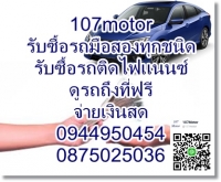 รับซื้อรถมือสอง รถยนต์ รถบ้านทุกชนิด จ่ายเงินสดดูรถถึงที่ครับ