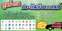 ประกันภัยรถยนต์ราคาทุน