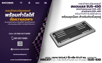 รับผลิตจำหน่ายกรอบป้ายทะเบียนรถยนต์สแตนเลส ฝาหน้าสแตนเลส STAINLESS SUS-430  ฝาหลังพลาสติก ABS พร้อมท
