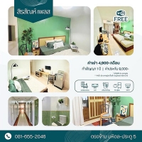 หอพักใกล้ ม. มหิดล ศาลายา พุทธมณฑล นครปฐม สิรสัณห์ เพลส เฟอร์นิเจอร์ครบ มาแต่ตัวเข้าอยู่ได้เลย ฟรี i