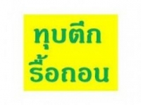 รับทุบตึก รับรื้อถอนอาคาร รับซื้อรื้อถอนระบบสายไฟ หม้อแปลง ทองแดง รับซื้อโครงสร้างเก่า 0808077461
