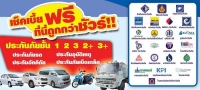 ขาย พ.ร.บ.และประกันภัยรถยนต์ทุกชนิด ผ่อนได้0% นาน 6 เดือน แม้ไม่มีบัตรเครดิต