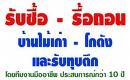 รับทุบตึก รับรื้อถอนอาคาร รับซื้อรื้อถอนระบบสายไฟ หม้อแปลง ทองแดง รับซื้อโครงสร้างเก่า 0808077461