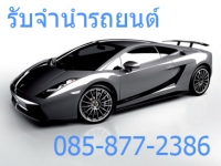 จำนำรถยนต์ติดไฟแนนซ์ จำนำรถยนต์ป้ายแดง จำนำรถยนต์ค้างค่างวด ให้ราคาสูง