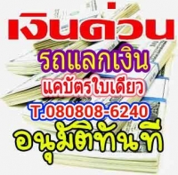 รับจัดไฟแนนซ์รถยนต์ จํานําทะเบียนรถยนต์ รีไฟแนนซ์ ไม่จอด ไม่เช็คแบล๊คลิตส์ บูโร