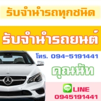 จำนำรถยนต์กับเราได้ราคาสูงกว่าที่อื่น ชัวร์ อนุมัติง่าย รับเงินสดภายใน 10 นาที
