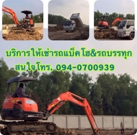ให้เช่ารถแบคโฮ ให้เช่ารถหัวเจาะ ให้เช่ารถขุดดิน ให้เช่ารถบรรทุก 6 ล้อ ปทุมธานี